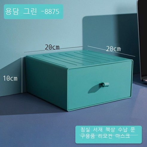 DIY 데스크톱 수납함 비닐 서랍식 기숙사 정리 수납 컬러 사무실 작은 서랍함, 【8875●용담록】--20*20*10cm