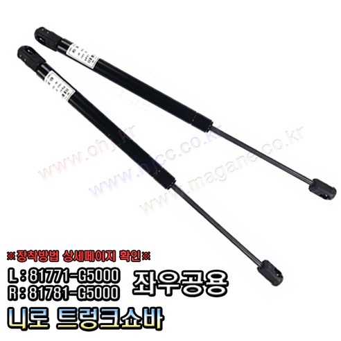 니로 트렁크쇼바 테일게이트쇼바 81771-G5000 / 81781-G5000 -OHJ-, 1개 부품/안전/공구 니로 트렁크쇼바 테일게이트쇼바 81771-G5000 / 81781-G5000 -OHJ-, 1개 부품/안전/공구