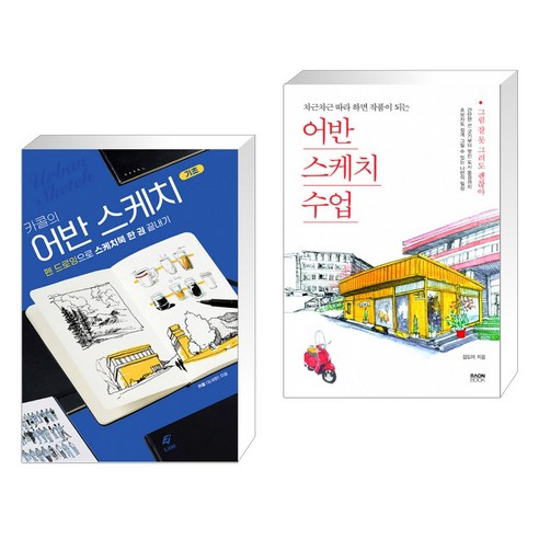 (서점추천) 카콜의 어반 스케치 기초 + 어반스케치 수업 (전2권)