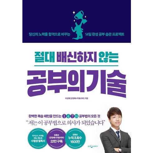 절대 배신하지 않는 공부의 기술: 당신의 노력을 합격으로 바꾸는 14일 완성 공부 습관 프로젝트