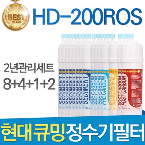 현대 큐밍 HD-200ROS 고품질 정수기 필터 호환 2년세트