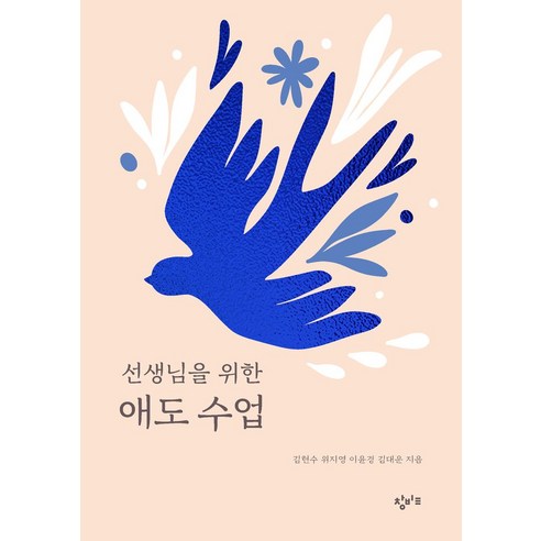 선생님을 위한 애도 수업, 창비교육, 김현수, 위지영, 이윤경, 김대운(저)