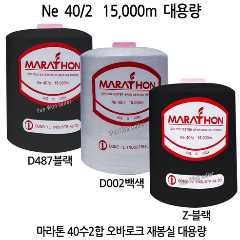 마라톤 실 40수 2합 15000m 대용량 재봉실, 마라톤실 15000m D487 블랙, 1개 마라톤사