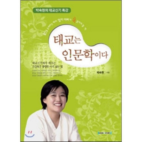 태교는 인문학이다:박숙현의 태교신기 특강 | 태교신기에서 배우는 건강하고 총명한 아기 낳는 법, 북앤스토리