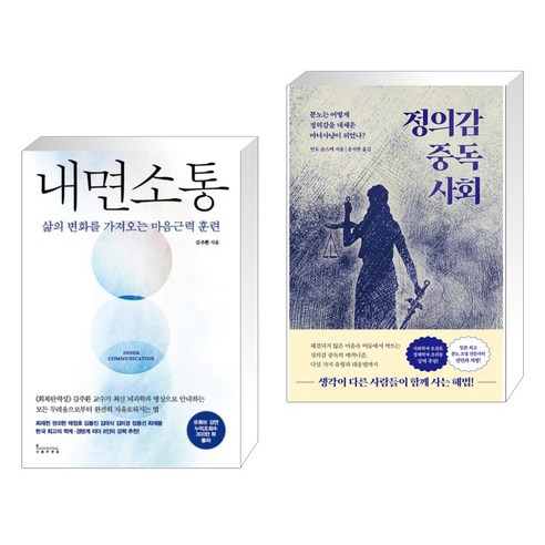 내면소통 + 정의감 중독 사회 (전2권), 인플루엔셜