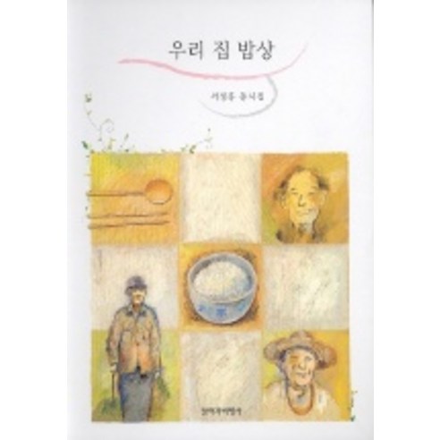 우리 집 밥상 (동시집), 창작과비평사