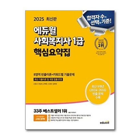 [더스터디물류] 사은품) 2025 에듀윌 사회복지사 1급 핵심요약집, 상세 설명 참조, 상세 설명 참조