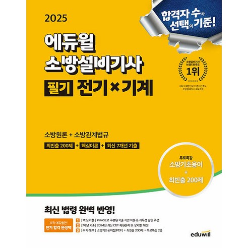 선물+2025 에듀윌 소방설비기사 필기 전기x기계 (소방원론+소방관계법규)