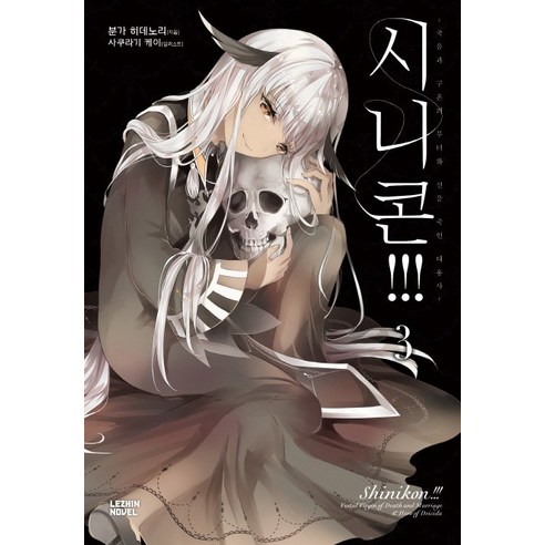 시니콘!!!. 3, 레진노벨