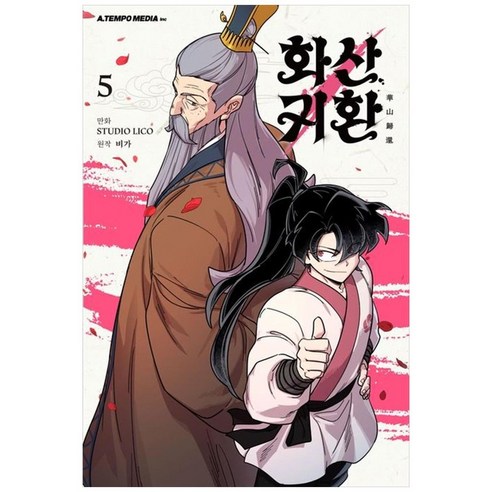하나북스퀘어 화산귀환 5