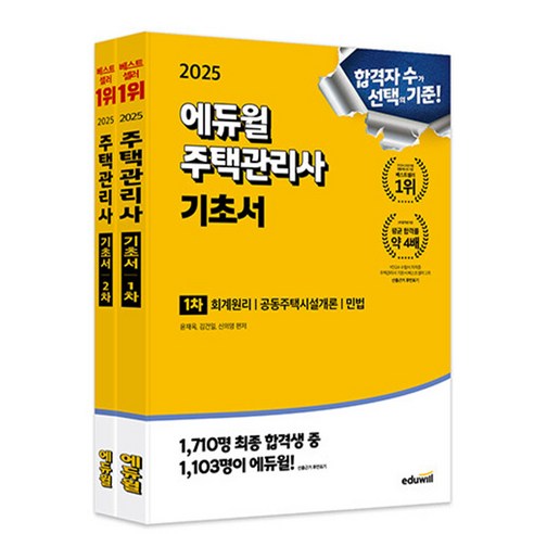 에듀윌 2025 주택관리사1차 + 주택관리사2차 기초서 2권 주택관리사2차핵심