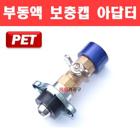 PET 부동액 보충캡 아답터 냉각수 보충 어댑터 아답타 D-852, (옵션2) 경제형 버전, 1개 엑시언트라디에이터