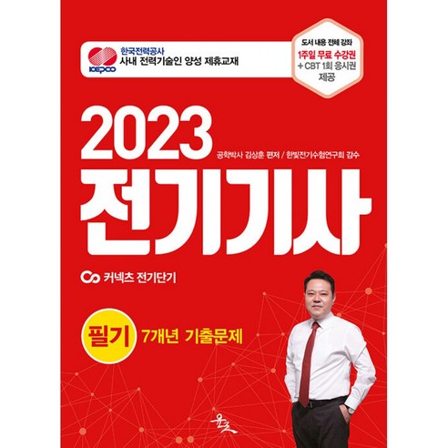 2023 전기기사 필기 7개년 기출문제, 윤조 Best Top5