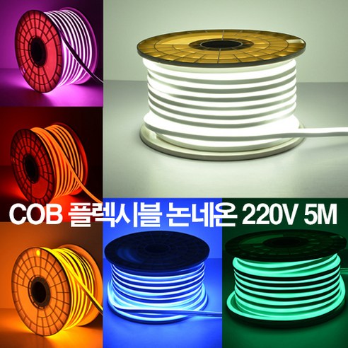 케이시조명 LED COB 스트립 플렉시블 논네온 조명 줄조명 간접등 220V 5M (전원+부속+마감캡 포함), 아이보리(4000K), 1개