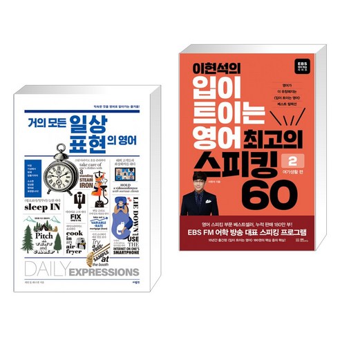 거의 모든 일상 표현의 영어 + 이현석의 입이 트이는 영어 최고의 스피킹 60 - 여가생활 편 (전2권), 사람in