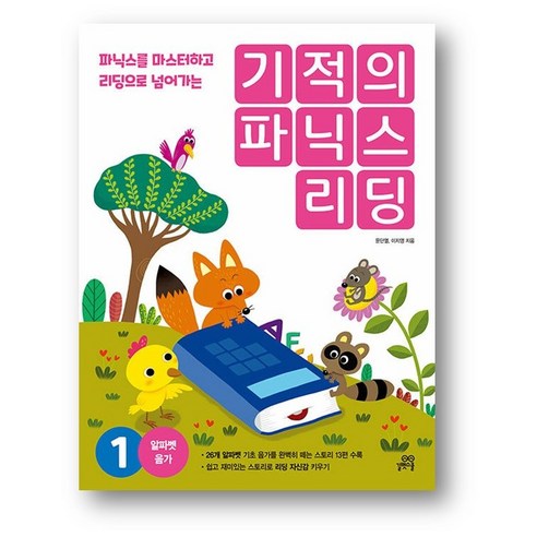 기적의 파닉스 리딩 1 (2만원 이상 사은품증정)