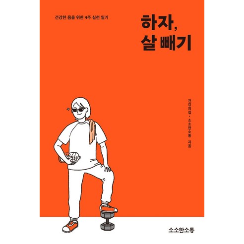 하자 살 빼기(워크북):건강한 몸을 위한 4주 실천 일기, 소소한소통, 건강의집, 소소한소통