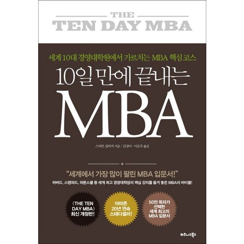 10일 만에 끝내는 MBA:세계 10대 경영대학원에서 가르치는 MBA 핵심 코스, 비즈니스북스, 스티븐 실비거