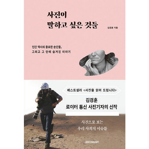 NSB9791165794415 새책-스테이책터 [사진이 말하고 싶은 것들] -인간 역사의 중요한 순간들 그리고 그 안에 숨겨진 이야기--시공아트-김경훈, 사진이 말하고 싶은 것들