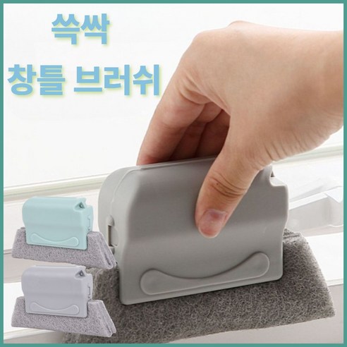 쓱싹 창틀 청소 브러쉬 틈새 솔, 1개