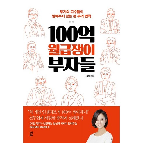 100억 월급쟁이 부자들:투자의 고수들이 말해주지 않는 큰 부의 법칙, 다산북스, 성선화