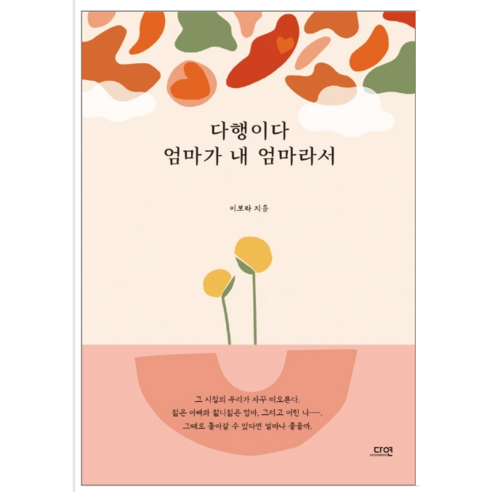 다행이다 엄마가 내 엄마라서 - 시 에세이