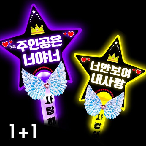 폼나는세상 LED 응원봉 별봉 주인공은너야너 너만보여, 1세트, 4번 1+1(연두.노랑)