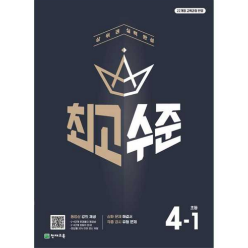 2025 최고수준 S, 수학, 초등 4-1