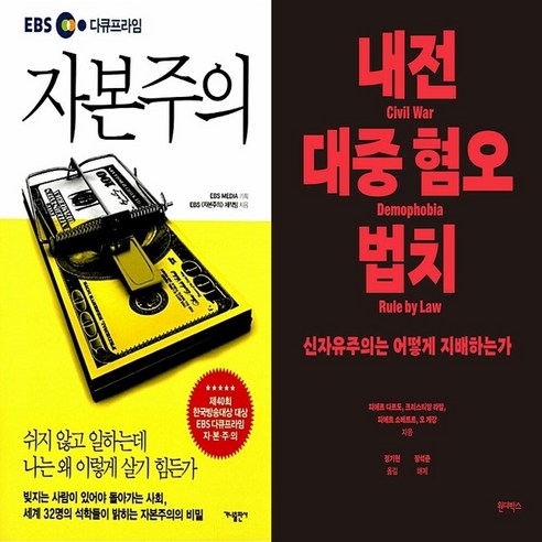 하나북스퀘어 EBS 다큐프라임 자본주의+내전 대중 혐오 법치-전2권