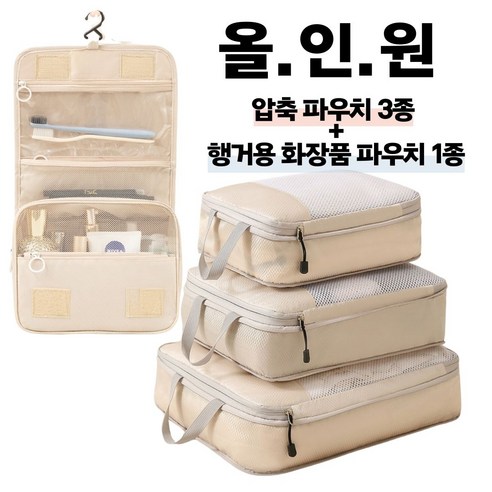 여행 올인원 파우치 세트 압축파우치 3종 행거형 화장품파우치 1종