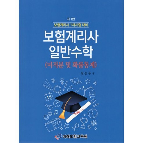 보험계리사 일반수학 미적분 및 확률통계, 미래보험교육원