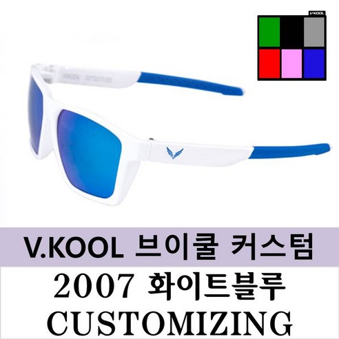 브이쿨 선글라스 VK2007 화이트 블루 커스터마이징 나만의 커스텀, 화이트블루+레드미러편광 Best Top5