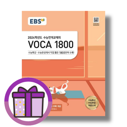 ebsi고등  EBS 수능특강 VOCA 1800 (2024수능대비) (GIFT), EBS 수능특강 VOCA 1800 (2023)