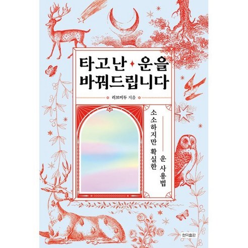 타고난 운을 바꿔드립니다:소소하지만 확실한 운 사용법, 러브미두, 현익출판, 9791188314805