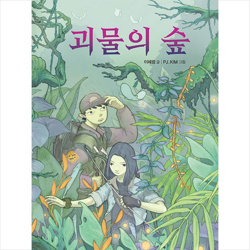 [해와나무]괴물의 숲 - 환상 책방 13 (양장), 해와나무