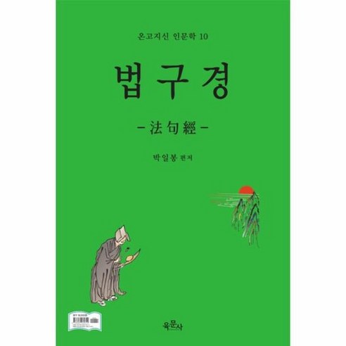 법구경 10 온고지신인문학, 상품명