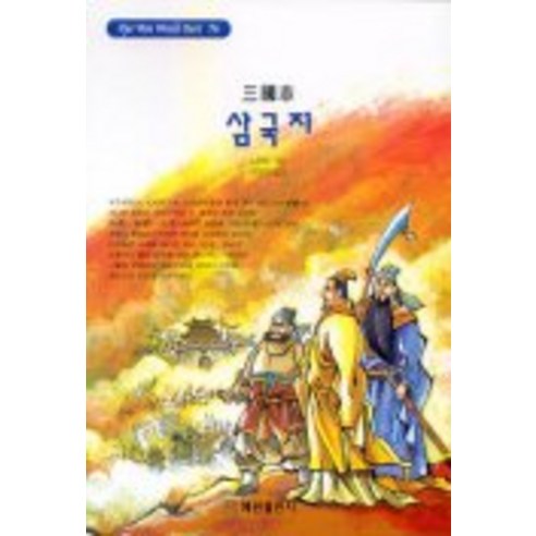 삼국지(혜원월드베스트 76), 혜원출판사