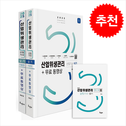 2025 산업위생관리산업기사 실기+무료동영상+핸드북 + 쁘띠수첩 증정 - 산업위생관리 | 쿠팡