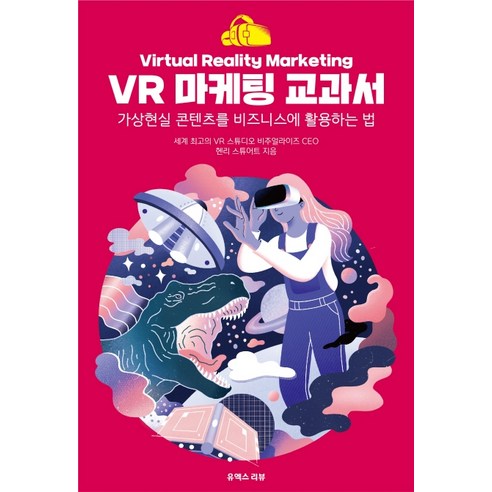 VR 마케팅 교과서:가상현실 콘텐츠를 비즈니스에 활용하는 법, 유엑스리뷰(UX REVIEW)