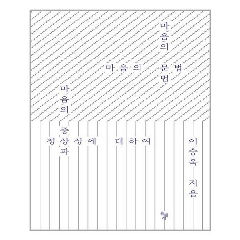 돌베개 마음의 문법 (마스크제공), 단품