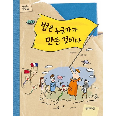 법은 누군가가 만든 것이다:, 생각과느낌, 문명식