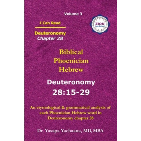 Deuteronomy Chapter 28: I Can Read - Biblical Phoenician Hebrew Volume 3 Paperback, Independently Published, English, 9798705138845