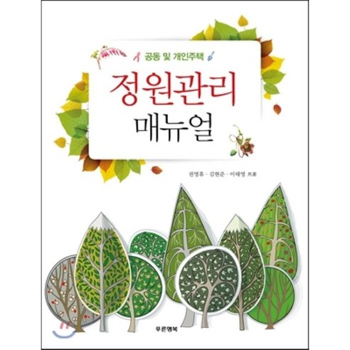 정원관리 매뉴얼, 푸른행복, 권영휴,김현준,이태영 공저