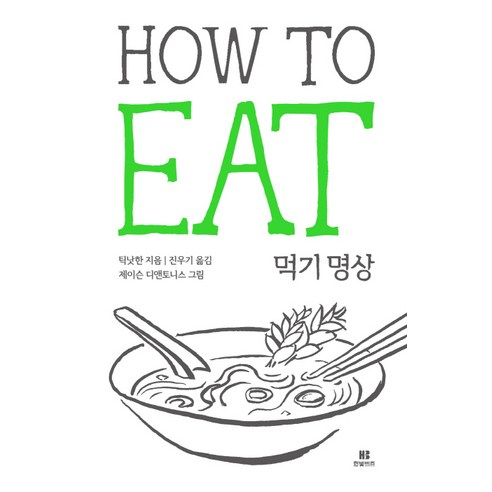 How To Eat 먹기명상, 한빛비즈