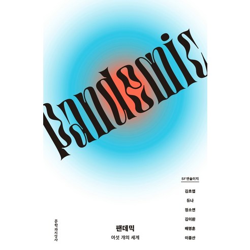 우리가 빛의 속도로 갈 수 없다면, 김초엽, 허블 Best Top5 9 팬데믹: 여섯 개의 세계:SF 앤솔러지, 문학과지성사, 김초엽이종산김이환듀나배명훈정소연