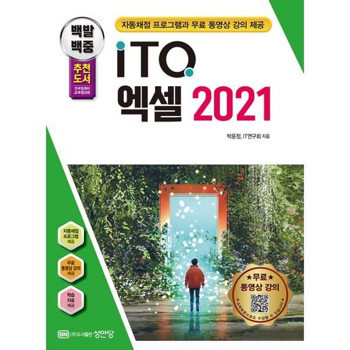 백발백중 ITQ 엑셀 2021, 성안당