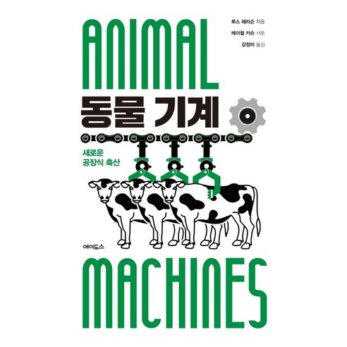 동물 기계:새로운 공장식 축산, 에이도스, 루스 해리슨