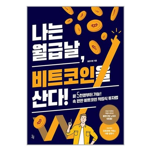 아이와함께 나는 월급날 비트코인을 산다 진서원