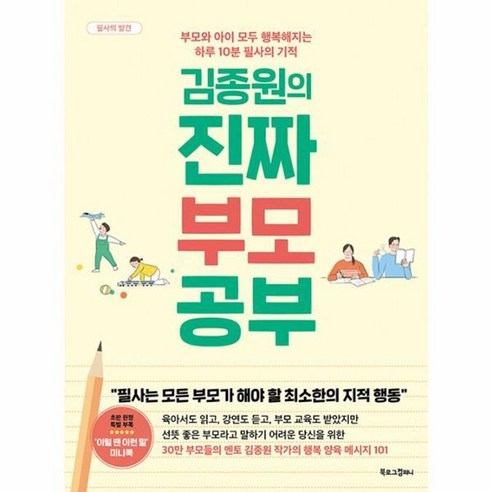 김종원의 진짜 부모 공부 : 부모와 아이 모두 행복해지는 하루 10분 필사의 기적 나는메트로폴리탄미술관의경비원입니다 Best Top5