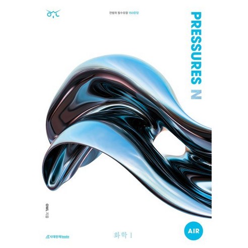 OWL N제 PRESSURES AIR 화학1(2024)(2025 수능대비), 과학, 고등 3학년